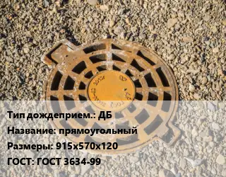 Дождеприемник ДБ прямоугольный 915х570х120 ГОСТ: ГОСТ 3634-99